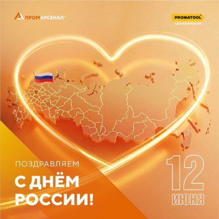 Компания "ПромАрсенал" поздравляет с Днем России!