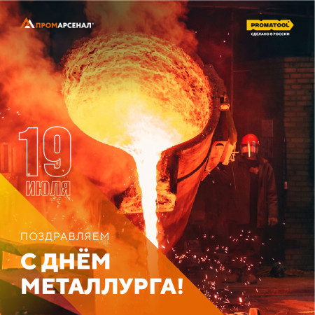 С Днем металлурга!