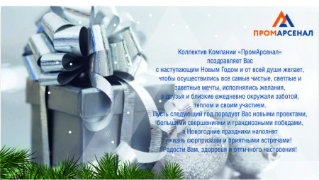 Компания "ПромАрсенал" поздравляет с Новым годом и Рождеством!